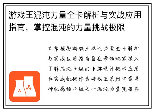 游戏王混沌力量全卡解析与实战应用指南，掌控混沌的力量挑战极限