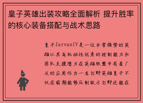皇子英雄出装攻略全面解析 提升胜率的核心装备搭配与战术思路