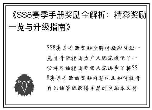 《SS8赛季手册奖励全解析：精彩奖励一览与升级指南》