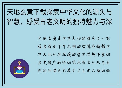 天地玄黄下载探索中华文化的源头与智慧，感受古老文明的独特魅力与深远影响