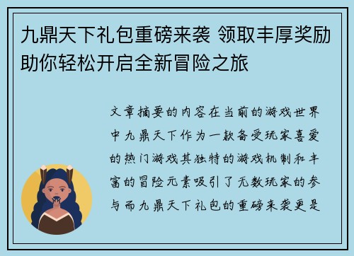 九鼎天下礼包重磅来袭 领取丰厚奖励助你轻松开启全新冒险之旅