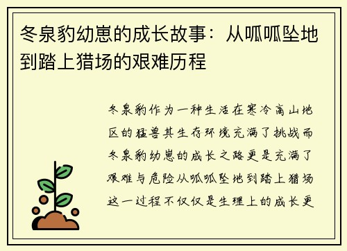 冬泉豹幼崽的成长故事：从呱呱坠地到踏上猎场的艰难历程