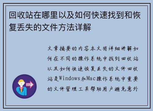 回收站在哪里以及如何快速找到和恢复丢失的文件方法详解