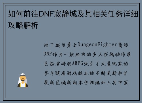 如何前往DNF寂静城及其相关任务详细攻略解析