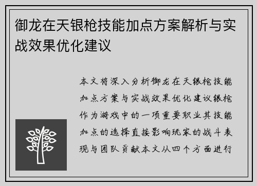 御龙在天银枪技能加点方案解析与实战效果优化建议