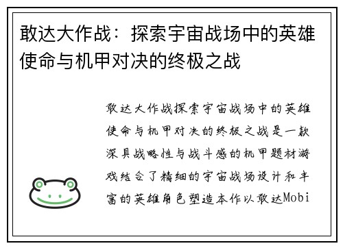 敢达大作战：探索宇宙战场中的英雄使命与机甲对决的终极之战