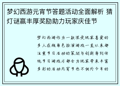 梦幻西游元宵节答题活动全面解析 猜灯谜赢丰厚奖励助力玩家庆佳节