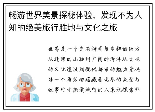 畅游世界美景探秘体验，发现不为人知的绝美旅行胜地与文化之旅