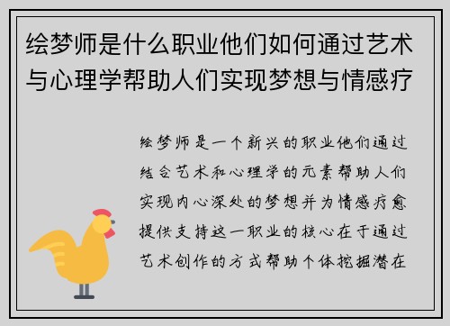 绘梦师是什么职业他们如何通过艺术与心理学帮助人们实现梦想与情感疗愈
