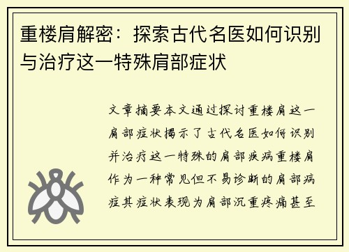重楼肩解密：探索古代名医如何识别与治疗这一特殊肩部症状