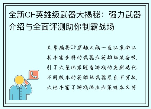 全新CF英雄级武器大揭秘：强力武器介绍与全面评测助你制霸战场