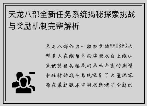 天龙八部全新任务系统揭秘探索挑战与奖励机制完整解析