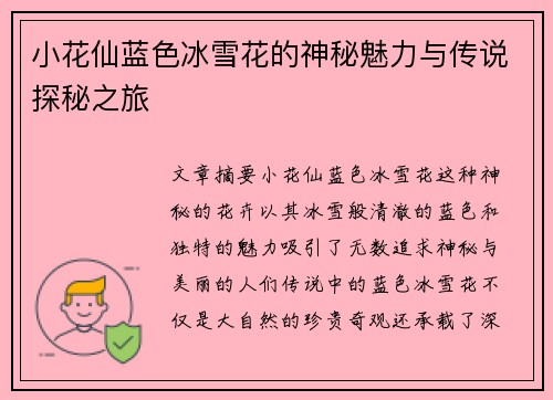 小花仙蓝色冰雪花的神秘魅力与传说探秘之旅